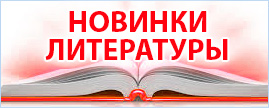 Новинки литературы