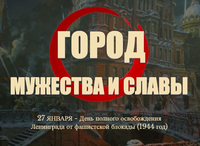 Город мужества и славы