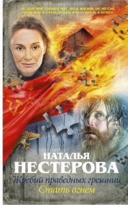 Наталья Нестерова «Жребий праведных грешниц. Стать огнем»