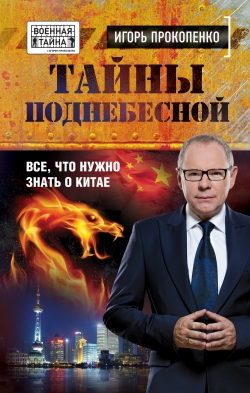 Игорь Прокопенко «Тайны Поднебесной. Все, что нужно знать о Китае»