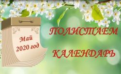 Полистаем календарь: 8 мая