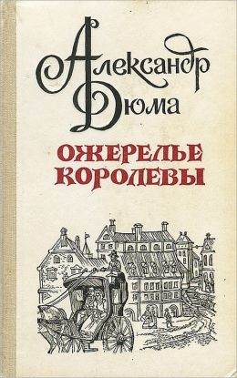 Александр Дюма «Ожерелье королевы»