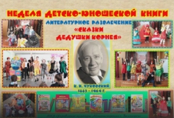 «Неделя детско-юношеской книги». Литературное развлечение «По сказкам дедушки Корнея»