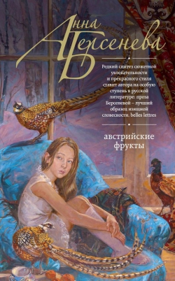 Анна Берсенева «Австрийские фрукты»