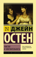 Джейн Остен «Чувство и чувствительность»