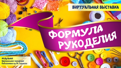 Виртуальная выставка &quot;Формула рукоделия&quot;