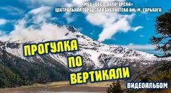 Видеосообщение &quot;Прогулка по вертикали&quot;