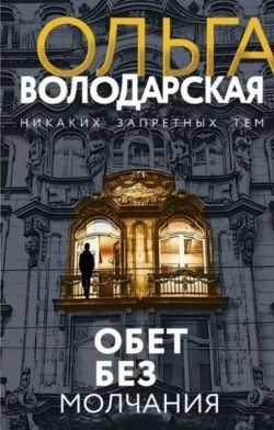 Ольга Володарская «Обет без молчания»