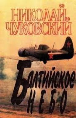 Николай Чуковский «Балтийское небо»