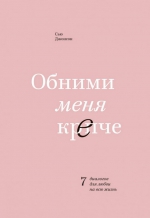 Сью Джонсон «Обними меня крепче. 7 диалогов для любви на всю жизнь»