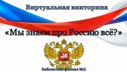 Виртуальная викторина &quot;Мы знаем о России всё?&quot;