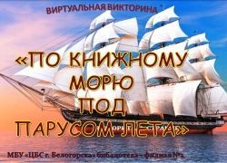 По книжному морю под парусом лета