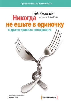 Феррацци, Рэз «Никогда не ешьте в одиночку и другие правила нетворкинга»