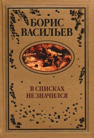 Борис Васильев «В списках не значился»