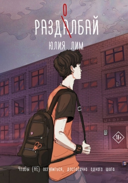 Юлия Лим «Раздолбай»