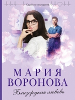 Мария Воронова «Близорукая любовь»