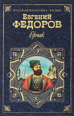 Евгений Федоров «Ермак»