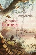 Элизабет Гилберт «Последний романтик»