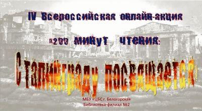 Участие в IV Всероссийской онлайн-акции &quot;200 минут чтения, Сталинграду посвящается&quot;
