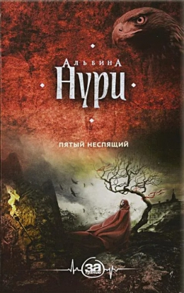 Альбина Нури «Пятый неспящий»