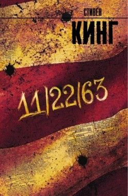 Стивен Кинг «11/22/63»