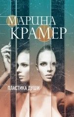 Марина Крамер «Пластика души»