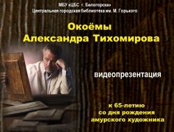 Видеочас &quot;Окоёмы Александра Тихомирова&quot;