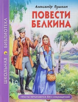 «Повести Белкина»