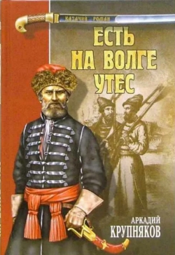 Аркадий Крупняков «Есть на Волге утес»