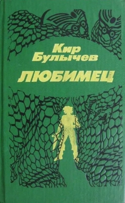 Кир Булычев «Любимец»