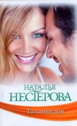 Наталья Нестерова «Татьянин дом»