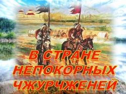 Сказки древнего Амура. Сказка четвёртая «В стране непокорных чжурчженей»