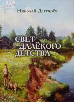 Николай Дегтярёв «Свет далёкого детства»