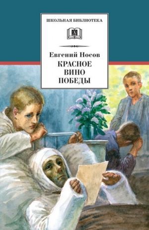 Носов Евгений «Красное вино Победы»