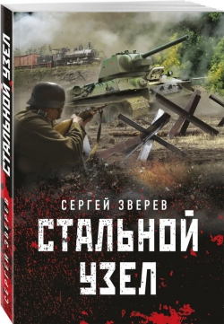 Сергей Зверев «Стальной узел»