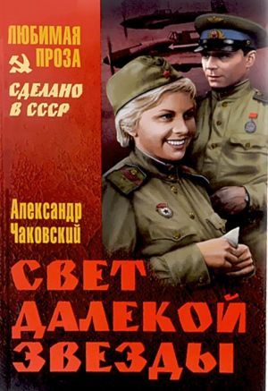 Александр Чаковский «Свет далёкой звезды»