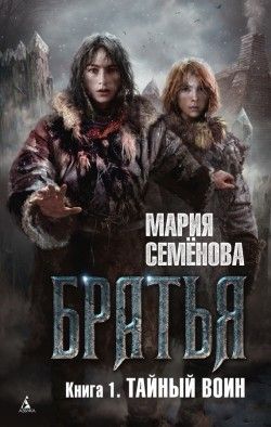 Мария Семенова «Братья. Книга 1. Тайный воин»