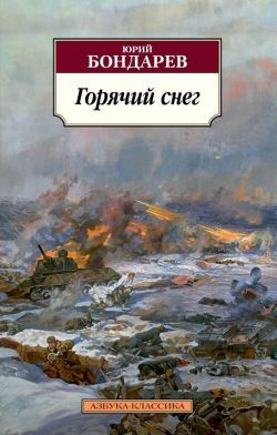 Юрий  Бондарев «Горячий снег»