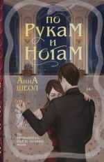 Анна Шеол «По рукам и ногам»