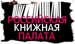 Российская книжная палата - крупнейший собиратель и хранитель книг (информационно-методический материал к 105-летию со дня создания РКП)