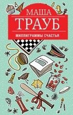 Маша Трауб «Миллиграммы счастья»