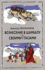 Всеволод Овчинников «Вознесение в Шамбалу»