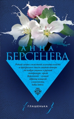 Анна Берсенева «Глашенька»