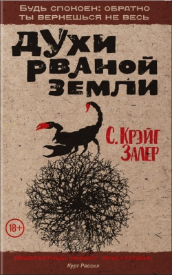 С. Крэйг Залер «Духи рваной земли»