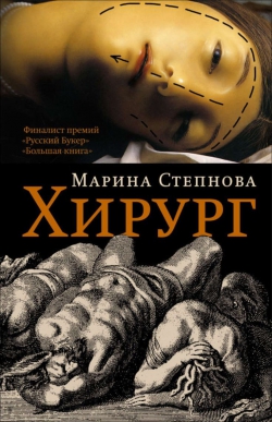 Марина Степнова «Хирург»