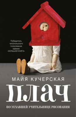 Майя Кучерская «Плач по уехавшей учительнице рисования»