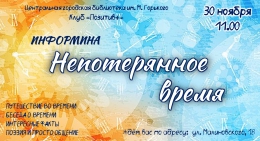 Информина &quot;Непотерянное время&quot;