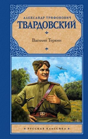 Александр Твардовский «Василий Тёркин»