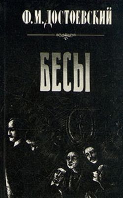 Фёдор Достоевский «Бесы»