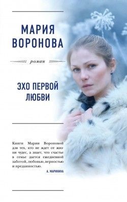 Мария Воронова «Эхо первой любви»